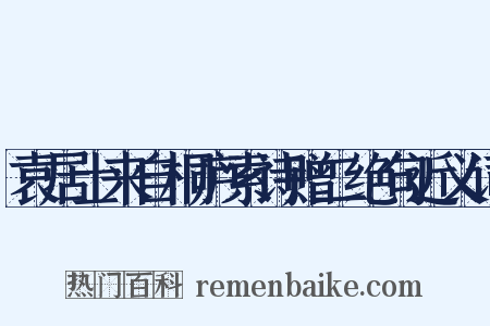 袁居士来自桐庐索诗赠二绝句近义词是什么意思的图片